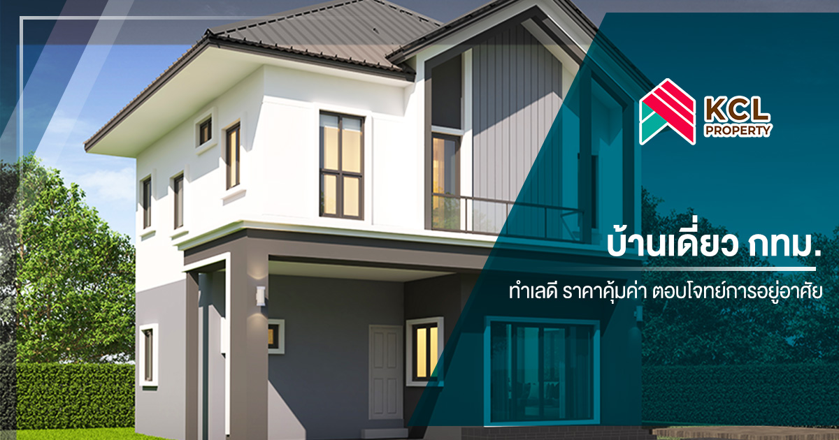 บ้านเดี่ยว กทม ทำเลดี ราคาคุ้มค่า ตอบโจทย์การอยู่อาศัย